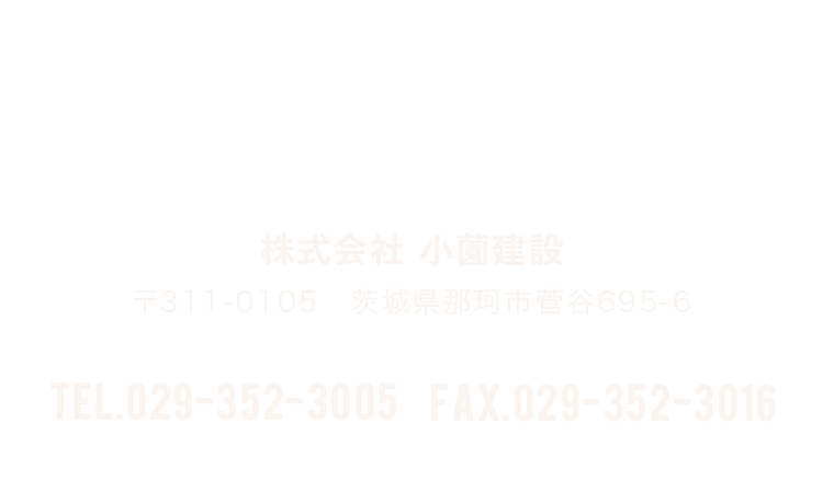 株式会社 小薗建設　〒311-0105　茨城県那珂市菅谷695-6　tel.029-352-3005　fax.029-352-3016