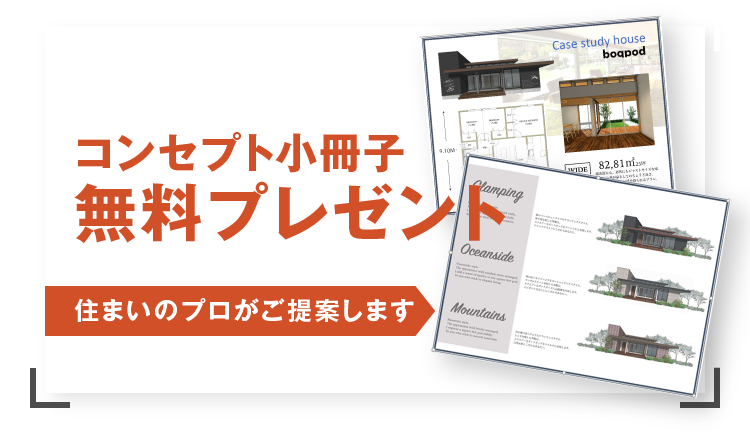 コンセプト小冊子 無料プレゼント