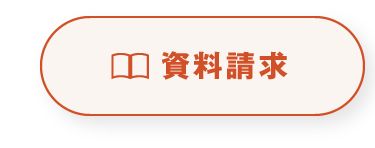 資料請求