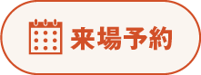 来場予約