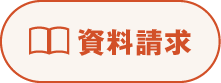資料請求