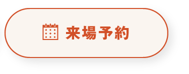 来場予約
