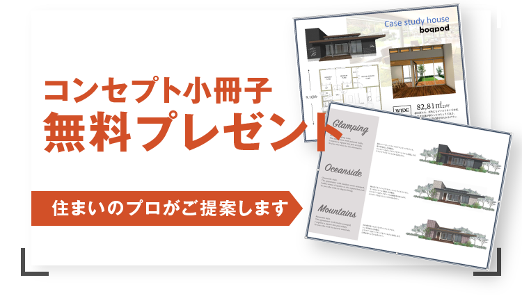 コンセプト小冊子 無料プレゼント