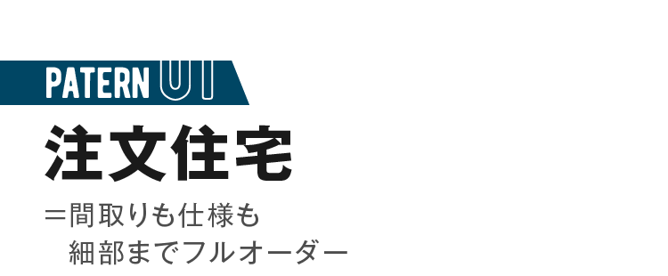 注文住宅　=間取りも仕様も細部までフルオーダー
