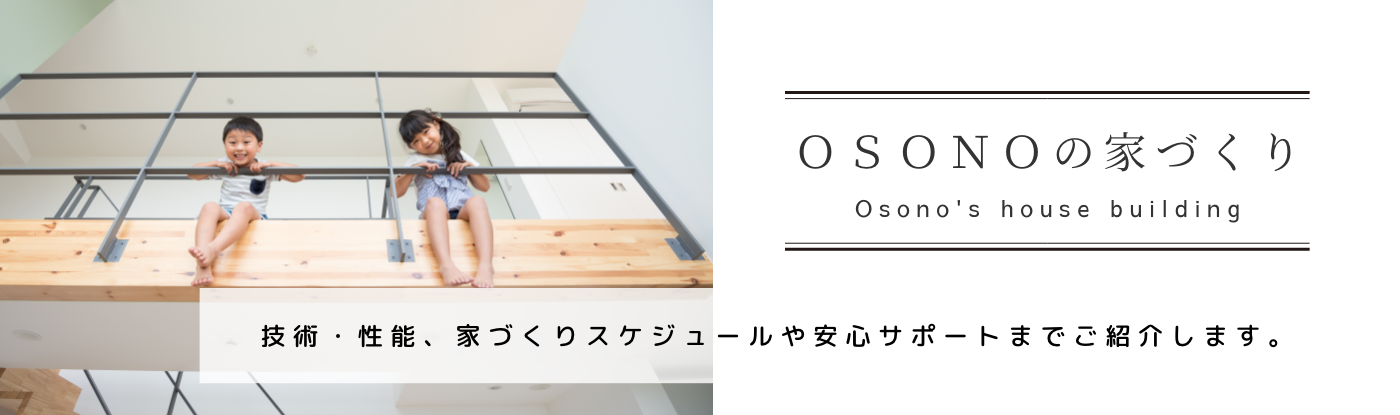 ＯＳＯＮＯの家づくり