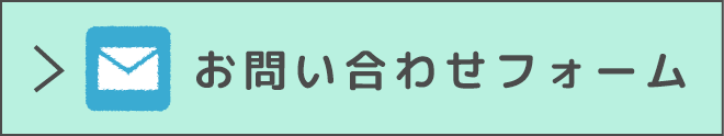 お問い合わせフォーム