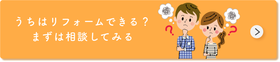 うちはリフォームできる？まずは相談してみる