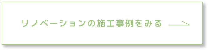 リフォームの施工事例をみる