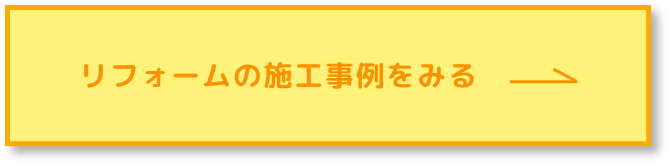 リフォームの施工事例をみる