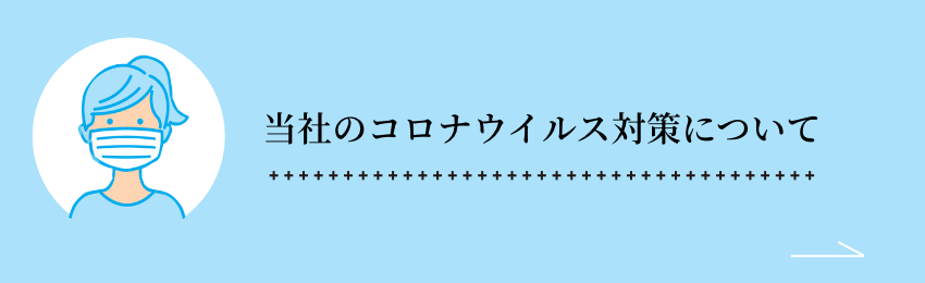 当社のコロナウイルス対策について