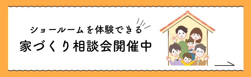 ショールームを体験できる 家づくり相談会開催中