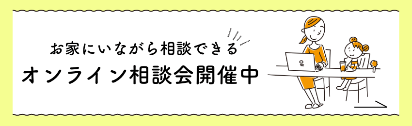 お家にいながら相談できる オンライン相談会開催中