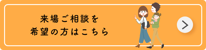 来場ご相談を希望の方はこちら