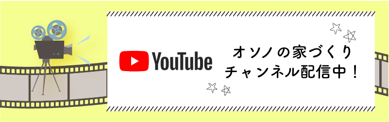 オソノの家づくりチャンネル配信中！